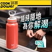 【CookPowe 鍋寶】 不鏽鋼內陶瓷塗層運動瓶870cc(二色任選)酡紅