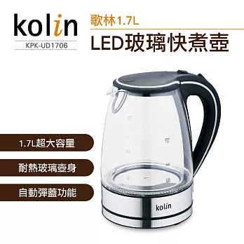 歌林Kolin-LED玻璃快煮壺(KPK-UD1706)