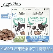 KIWIPET 沙丁牛肉球 狗狗冷凍乾燥系列 天然零食 | 寵物零食 狗零食 挑嘴