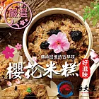 【海大王】櫻花米糕650g(10入/包)