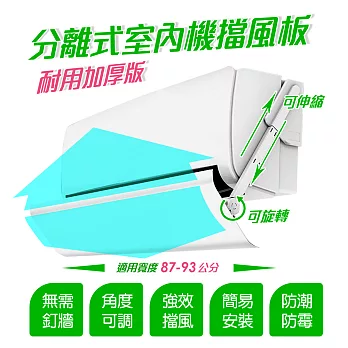 冷氣分離式室內機擋風板 適用寬度87~93cm(70-DFP100)