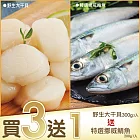 【海大王-買三送一】野生大干貝300g*3入組(送鯖魚200g*1)