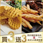 【海大王買三送三】即期-馬鈴薯酥脆薯格格650g*3入組(送美式3/8香濃脆薯250g*3)