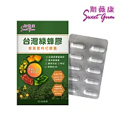 SWEET GUM斯薇康 台灣綠蜂膠葉黃素枸杞膠囊60粒/1盒-含台灣特有蜂膠素PPL+美國葉黃素+枸杞精華