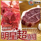 【海大王】明星超值B組(骰子牛*5+板腱牛排*5)