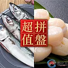 【海大王】超值拼盤S組(鯖魚*6+3S日本生食干貝*1)