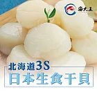 【海大王】北海道3S日本生食干貝(1000g/盒±5﹪)