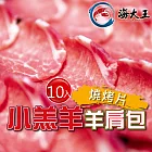 【海大王】小羔羊羊肩包燒烤片500g*10入組