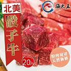 【海大王】北美骰子牛200g*20入組
