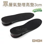 糊塗鞋匠 優質鞋材 B47 單層氣墊增高墊3cm (3雙)