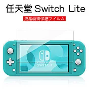 【LOTUS】任天堂 Switch Lite 鋼化玻璃 副廠