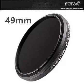 【FOTGA】可調式 ND鏡 減光鏡 49mm ND2-ND400