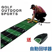 【LOTUS】高爾夫推桿練習毯 送自動回球器