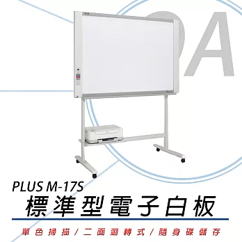 PLUS 普樂士 M-17S 超薄標準型電子白板/單片