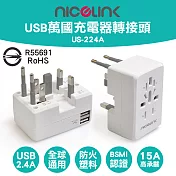 NICELINK 全球通用型旅行USB 2.4A萬國充電器轉接頭 US-224A (BSMI安規認證/萬用插孔設計/雙USB快充)