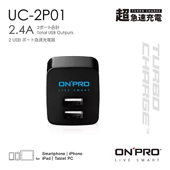 ONPRO UC-2P01 雙USB輸出電源供應器/充電器(5V/2.4A)深夜黑