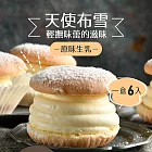 【拿破崙先生】台法經典天使布雪任選2盒組(6入/盒)_布雪原味1+布雪芋頭1