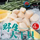 【海大王】野生大干貝300g*4入組