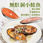 買1送1【優鮮配】嚴選優質無肚洞小鮭魚10片(加贈10片共20片,80-100g/片)免運組