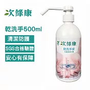 【次綠康】次氯酸乾洗手液500ml(HWWS)