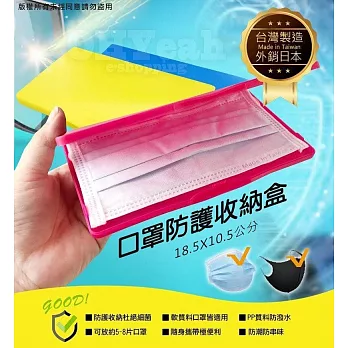 【MIT台灣製造】外銷日本 口罩收納盒 食用級PP 抗菌級著色料 (顏色隨機)