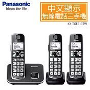 國際牌Panasonic DECT中文顯示輸入數位無線電話 3手機組 KX-TGE613TW 黑