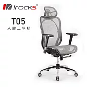 irocks T05 人體工學辦公椅霧銀灰