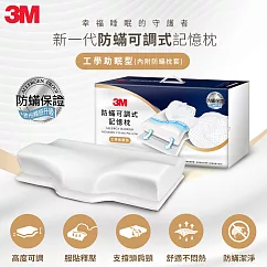 3M MZ800 防蹣可調式記憶枕─工學助眠型(內附防蹣枕套)