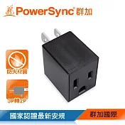 群加 PowerSync 3P轉2P電源轉接頭/直立型/黑色(TYAA0)