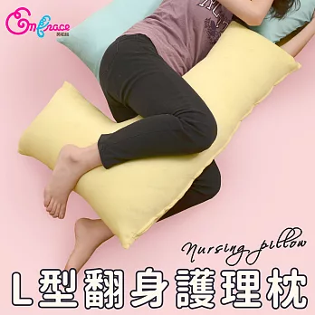 《Embrace英柏絲》L型(3色)翻身護理枕 吸濕快乾 側睡抱枕 哺乳枕 看護輔助枕 MIT台灣製黃