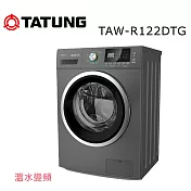 【TATUNG 大同】 12KG變頻溫水洗脫烘滾筒洗衣機 TAW-R122DTG 含基本安裝+免樓層費
