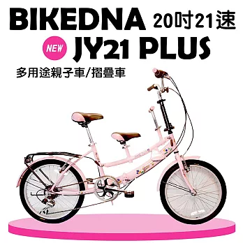 BIKEDNA JY21 PLUS 20吋21速 親子折疊/淑女車 台灣製造專利 品質保證粉色