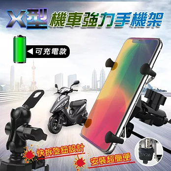 X型可充電機車強力手機架