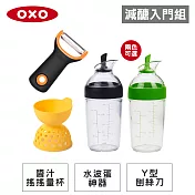 【減醣入門組】OXO Y型刨絲刀+水波蛋神器+醬汁搖搖量杯(兩色可選) 時尚黑