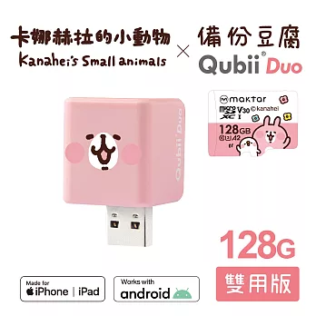 Maktar QubiiDuo USB-A 備份豆腐 卡娜赫拉的小動物 128GB組合 粉紅兔兔+卡娜128G記憶卡
