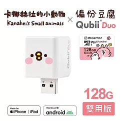 Maktar QubiiDuo USB─A 備份豆腐 卡娜赫拉的小動物 128GB組合 萌萌P助+卡娜128G記憶卡