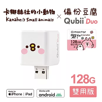 Maktar QubiiDuo USB-A 備份豆腐 卡娜赫拉的小動物 128GB組合 萌萌P助+卡娜128G記憶卡