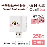 Maktar QubiiDuo USB-A 備份豆腐 卡娜赫拉的小動物 256GB組合 萌萌P助+卡娜256G記憶卡