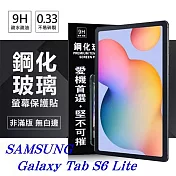 SAMSUNG Galaxy Tab S6 Lite 超強防爆鋼化玻璃平板保護貼 9H 螢幕保護貼透明
