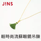 JINS 輕時尚流蘇眼鏡吊鍊(CGCCH18FW003)綠色