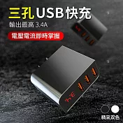 智慧型電流電壓顯示 大電流3.4A 三孔USB充電器(二入)黑白各一