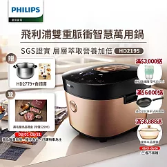 【飛利浦 PHILIPS】雙重脈衝智慧萬用鍋(HD2195)贈HD2779內鍋