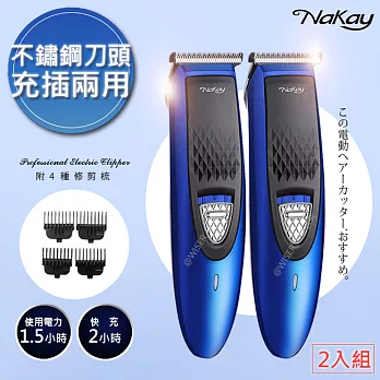 【NAKAY】充插兩用高動力電動理髮器/剪髮器(NH-610)鋰電/快充/長效(2入組)