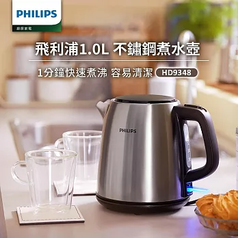【飛利浦 PHILIPS】1.0L 不鏽鋼煮水壺 (HD9348)