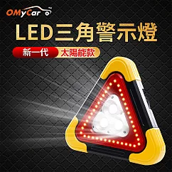【OMyCar】新一代(加大款)超亮太陽能LED三角警示燈─附USB充電線 緊急照明 車用燈 站立/手提 故障標誌 警示架 露營燈 夜間照明 照明設備