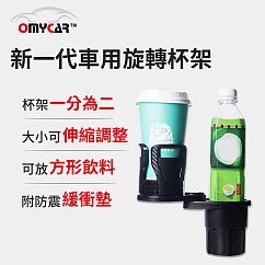 【OMyCar】新一代(加大款)車用旋轉杯架 水杯架 置物架 飲料架 手機架
