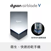 Dyson戴森 Airblade V型 HU02 乾手機/烘手機 110V銀色