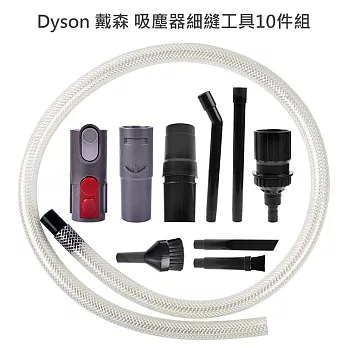 Dyson戴森 吸塵器細縫工具10件組 吸頭/刷頭/毛刷 (副廠)