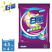 <箱購>白蘭 鮮豔護色洗衣粉 4.5kgx4