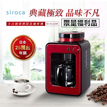 (福利品)日本siroca自動研磨悶蒸咖啡機-紅 SC-A1210R無紅